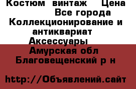 Костюм (винтаж) › Цена ­ 2 000 - Все города Коллекционирование и антиквариат » Аксессуары   . Амурская обл.,Благовещенский р-н